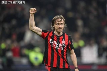 一日意甲动向：米兰谈莫德里奇续约问题，奥古巴斯托尼想转会
