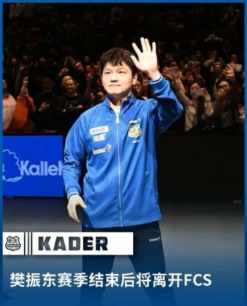 波尔谈樊振东转会:非常高兴他留在德甲 杜塞尔多夫冲击全满贯指日可待