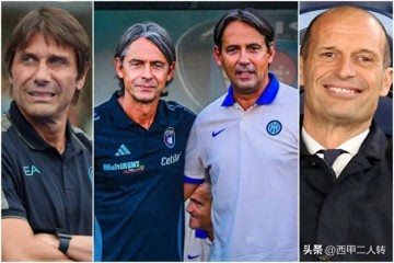 意甲新“地震”爆发， 小因去留悬而未决，阿莱格里回归，孔蒂留任