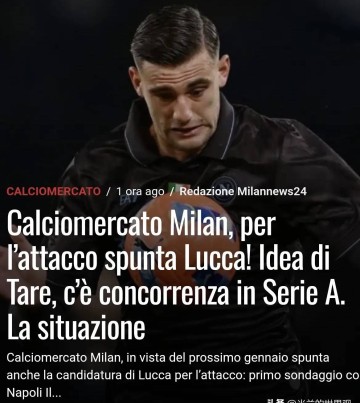意甲知名媒体人:卢卡再次成为米兰中锋候选,前提是有前锋离队
