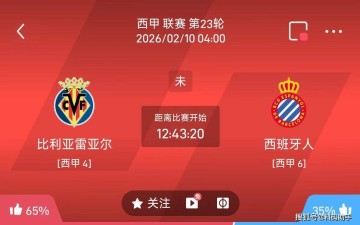 今日足球推荐:2/9 4点西甲 比利亚雷亚尔VS西班牙人