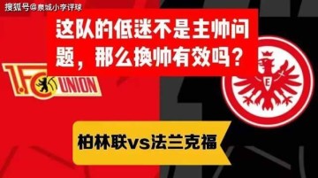 德甲 柏林联vs法兰克福 这队的低迷不是主帅问题,那么换帅有效吗?
