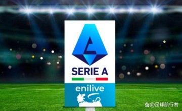 意甲第16轮前瞻：保级泥潭与欧战分心，冬日里的不同温度