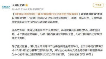 曼城、国米、切尔西和尤文等四支豪门俱乐部8月将齐聚香港