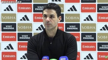 四线争冠信心十足!阿尔特塔拒谈奖杯,可阿森纳距圆梦越来越近