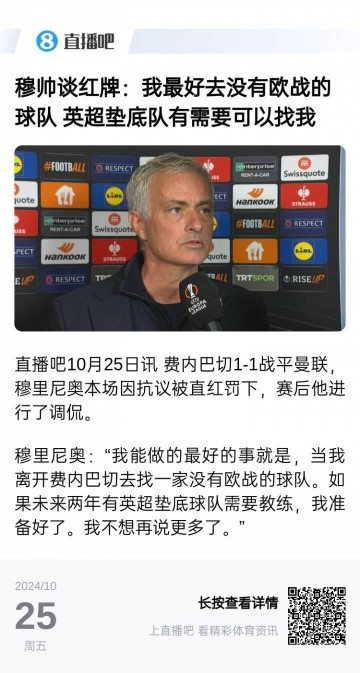 要不...穆帅去年采访：我最好去没欧战的球队 英超垫底队可以找我