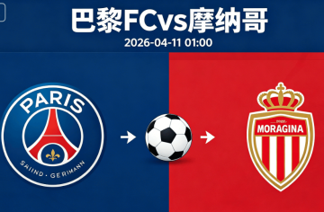 周五005 法甲巴黎FCvs摩纳哥分析研报