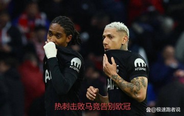 虽留遗憾但足够热血！热刺击败马竞告别欧冠，用胜利捍卫主场尊严