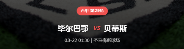 【西甲深度前瞻】狮子沉睡绿龙醒?贝蒂斯趁虚而入,毕尔巴鄂主场防线告急!