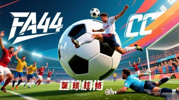 欧冠附加赛首回合买球前瞻：多特、巴黎、皇马三线鏖战，谁主沉浮？