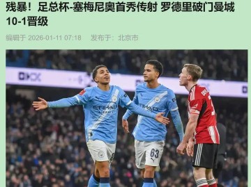 10-1！曼城足总杯狂胜英甲队，新援亮眼，弱旅世界波更动人