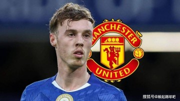 转会传闻：帕尔默点头同意加盟曼联 切尔西标价1.5亿镑待价而沽