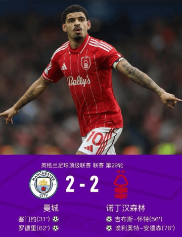曼城2-2森林复盘,哈兰德低迷和争议判罚,蓝月亮一项数据致命